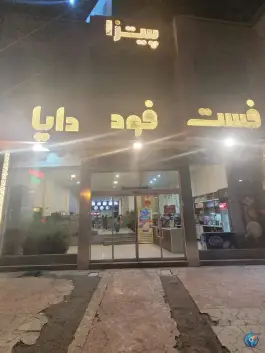 فست فود دایا، بلوار توس، مشهد