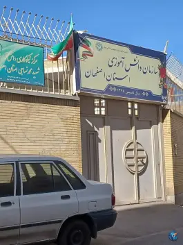 عکس سازمان دانش آموزی استان اصفهان، محله سیچان، اصفهان 2