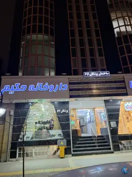ساختمان پزشکان ۶۶ بلوار سجاد مشهد