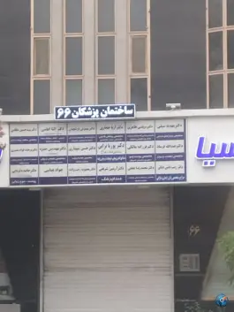 عکس ساختمان پزشکان ۶۶ بلوار سجاد مشهد 3