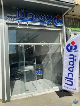 نمایندگی بیمه دانا عجم پور در فرگاز شیراز