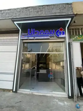 عکس نمایندگی بیمه دانا عجم پور در فرگاز شیراز 2