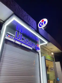 عکس نمایندگی بیمه دانا عجم پور در فرگاز شیراز 3