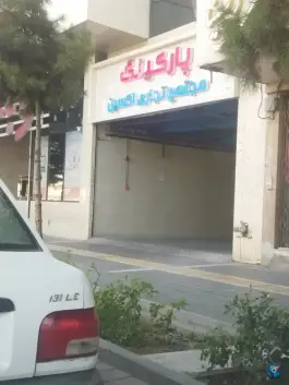 پارکینگ مجتمع تجاری اکسیر، محله استاد یوسفی مشهد
