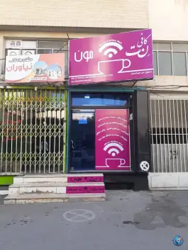 کافی نت مون، هفت تیر، شیراز