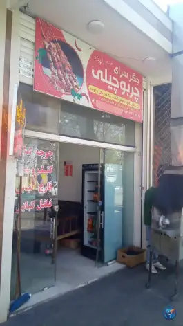 عکس های جگر سرای چربوچیلی، جوی آباد خمینی شهر