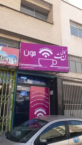 عکس کافی نت مون، هفت تیر، شیراز 4