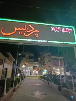 پاساژ پردیس کرمانشاه، محله دبیراعظم