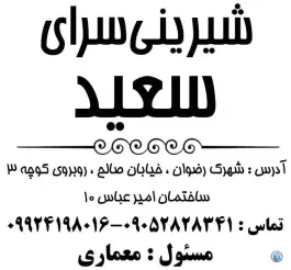 عکس شیرینی سرای سعید، شهرک رضوان، شیراز 2
