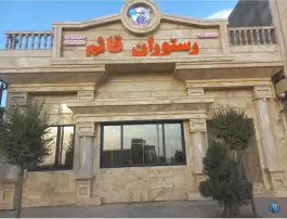 رستوران و آشپزخانه قائم، رضویه، مشهد