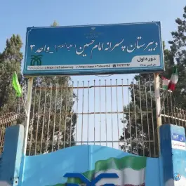 عکس دبیرستان امام حسین واحد ۳، محله بلال، مشهد 2