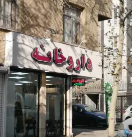 داروخانه دکتر عاطفه نیک رفتار، شمس آباد، تهران