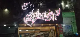 قنادی خان دایی، بلوار شیرودی، محله دوران شیراز