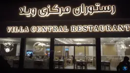 عکس رستوران ویلا، بلوار توس، مشهد 2