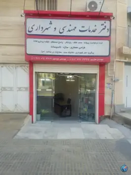 دفتر خدمات مهندسی و شهرداری شیراز | شهرک گلستان | بلوار جهاد