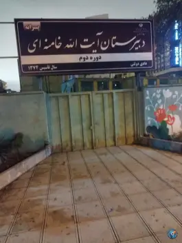 دبیرستان آیت الله خامنه ای، جلالیه، مشهد