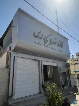 عکس های رستوران و بیرون بر پردیس، برازجان