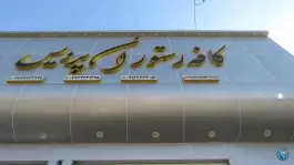 عکس رستوران و بیرون بر پردیس، برازجان 10