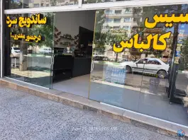 پروتئنی و ساندویچ سرد، نقویه، مشهد