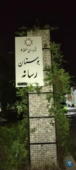 عکس پارک رسانه محله جهانگردی شیراز 3