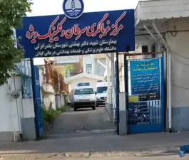 عکس مرکز غربالگری سرطان و کلینیک ویژه شهید بهشتی، سی متری، بندر انزلی 2