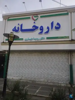داروخانه دکتر رویا جباری، بلوار پیروزی، مشهد