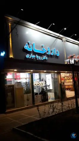 عکس داروخانه دکتر رویا جباری، بلوار پیروزی، مشهد 2