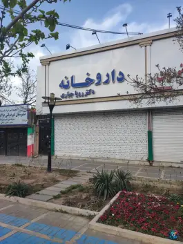 عکس داروخانه دکتر رویا جباری، بلوار پیروزی، مشهد 3