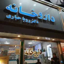 عکس داروخانه دکتر رویا جباری، بلوار پیروزی، مشهد 4