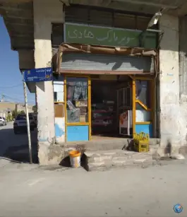 سوپر مارکت هادی، اتحاد ۵۸، شرقان شیراز