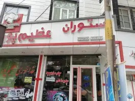 رستوران عظیم پور، راسته مسجد سفید، اهر
