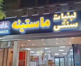عکس لبنیات سنتی ماستینه در محله دینکان شیراز 2