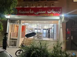 عکس لبنیات سنتی ماستینه در محله دینکان شیراز 4