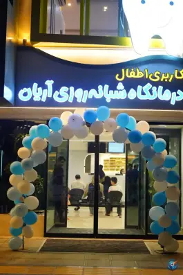 عکس درمانگاه شبانه روزی اطفال آریان، کوهسنگی مشهد 2