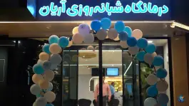 عکس درمانگاه شبانه روزی اطفال آریان، کوهسنگی مشهد 4