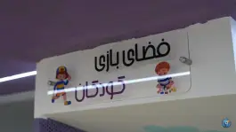 عکس درمانگاه شبانه روزی اطفال آریان، کوهسنگی مشهد 7