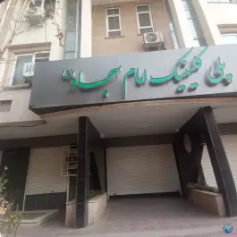 عکس پلی کلینیک امام سجاد ناجا، ابن سینا ۲، مشهد 2