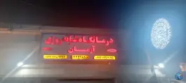 درمانگاه شبانه روزی جاویدنیک، بلوار کارگر غربی اهواز