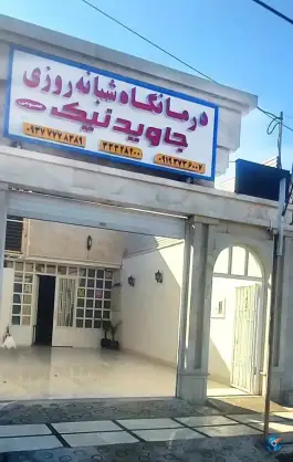 عکس درمانگاه شبانه روزی جاویدنیک، بلوار کارگر غربی اهواز 2