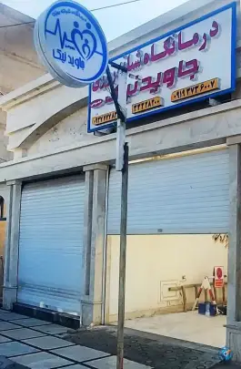 عکس درمانگاه شبانه روزی جاویدنیک، بلوار کارگر غربی اهواز 3
