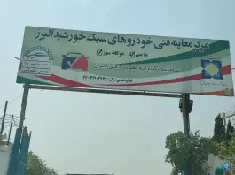 مرکز معاینه فنی خودروهای سبک گرمدره، لشگری، کرج