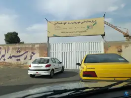 عکس مرکز معاینه فنی خودروهای سبک گرمدره، لشگری، کرج 4