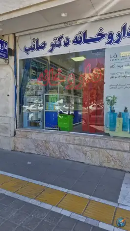 عکس های داروخانه دکتر صائب؛ حجاب ۲۴، محله ولیعصر مشهد