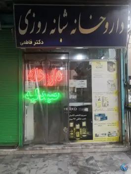 عکس داروخانه شبانه روزی دکتر فاطمی، پایین خیابان، مشهد 2