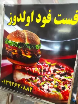 عکس فست فود اولدوز، خسروشاه، تبریز 7