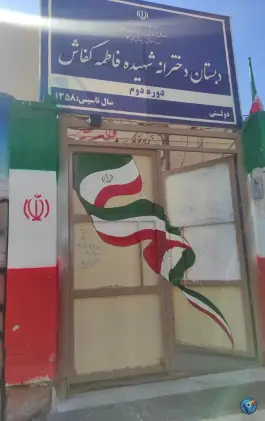 عکس دبستان شهید فاطمه کفاش، رضاشهر، مشهد 2