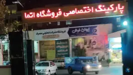 پارکینگ فروشگاه اتما محله دانشجو مشهد