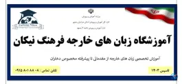 آموزشگاه زبان فرهنگ نیکان، آبکوه، مشهد
