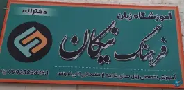 عکس آموزشگاه زبان فرهنگ نیکان، آبکوه، مشهد 2