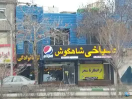 عکس طباخی شاهگوش، حرعاملی، مشهد 4
